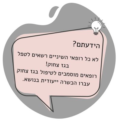 הידעתם? הכשרה לטיפול בגז צחוק